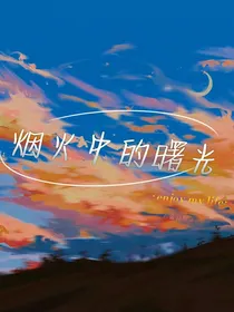 烟火中的曙光