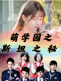 萌学园之斯坦之秘