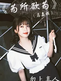 马嘉祺：小叔怀里为所欲为