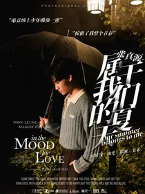 张真源：属于我们的夏天