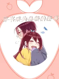 我穿书成了反派的秘书