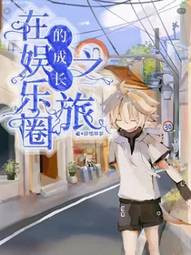 凹凸：在娱乐圈的成长之旅