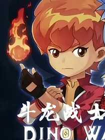 斗龙战士之熠的黑化