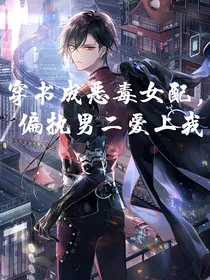 穿书成恶毒女配，偏执男二爱上我