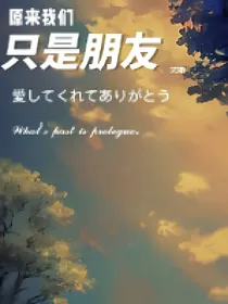 原来我们只是朋友