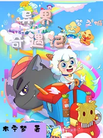 喜灰——嘻哈闯世界5异界奇遇记之梦之城