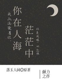 你在茫茫人海中第一部