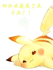凹凸之我变成了皮卡丘？