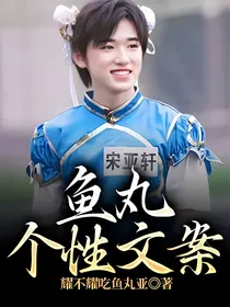 鱼丸个性文案