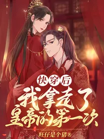 快穿后我拿走了皇帝的第一次