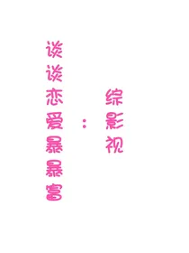 综影视：谈谈恋爱暴暴富
