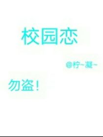 学校的恋