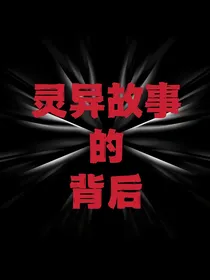 灵异故事的背后