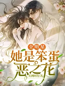 全明星：她是笨蛋恶之花