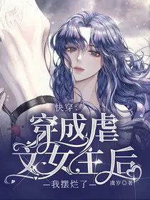 快穿：穿成虐文女主后我摆烂了