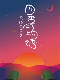 网球王子之四季月物语