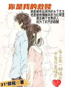 非同文：你是我的救赎