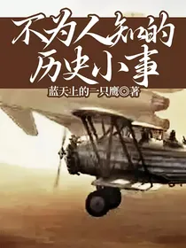 不为人知的历史小事