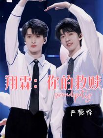 翔霖：你的救赎
