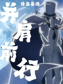 怪盗基德快穿：并肩前行
