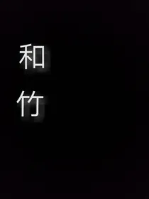 和竹
