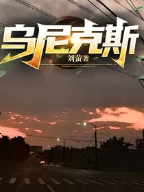 乌尼克斯