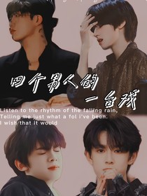 四个男人的一台戏