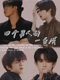 四个男人的一台戏