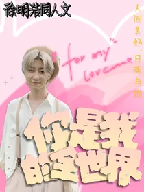 徐明浩：你是我的全世界