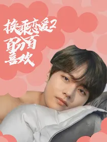 换乘恋爱BTS：百分百喜欢