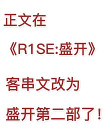 R1SE：神予我热吻