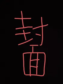 当我穿越后室时