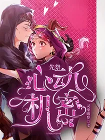 先祭：心动机密