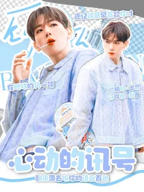 边伯贤：心动的讯号