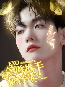 EXO女尊：笑眸携手掠浮生