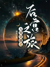 万界穿越之后宫之旅