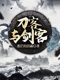 刀客与剑客