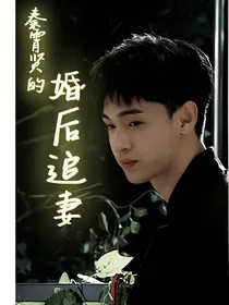 德云社：秦霄贤的婚后追妻