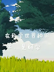 在科学世界种田