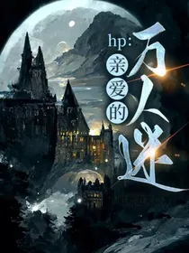 hp：亲爱的万人迷