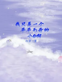 我只是个平平无奇的小o啊