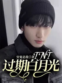 TNT：过期白月光