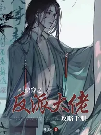 快穿之反派大佬攻略手册
