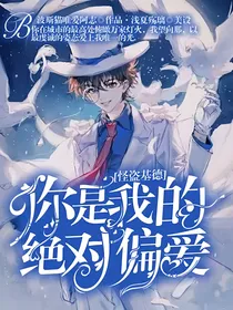 怪盗基德：你是我的绝对偏爱