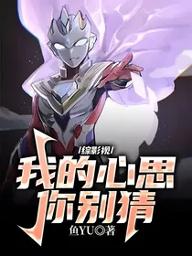 综影视：我的心思你别猜