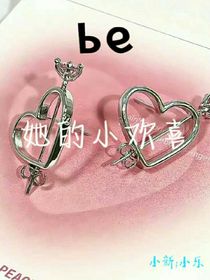 be她的小欢喜