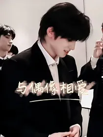 宋亚轩：与偶像相爱