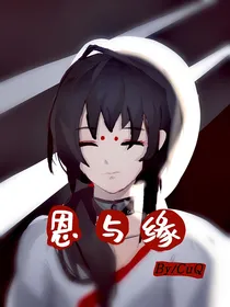 恩与缘