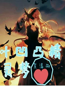 叶凹凸精灵梦