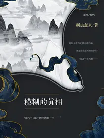模糊的真相